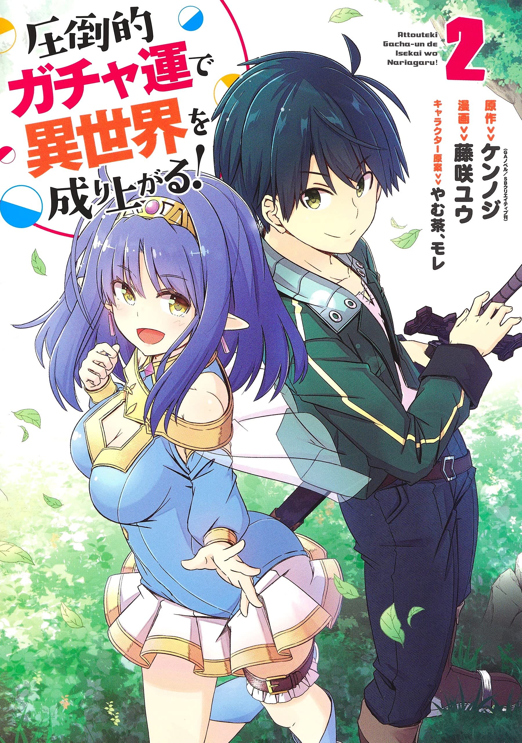 圧倒的ガチャ運で異世界を成り上がる! 2 (ヤングジャンプコミックス